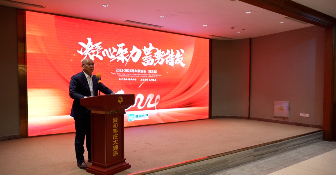 凱瑞化學第三屆聯誼會,2024凱瑞化學聯誼會,聯誼會 1.png